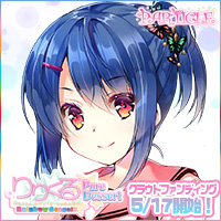 『りりくる Rainbow Stage!!! ～Pure Dessert～』応援中！2018年5月17日第二弾クラウドファンディング開始予定！