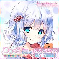 『りりくる Rainbow Stage!!! ～Pure Dessert～』応援中！2018年5月17日第二弾クラウドファンディング開始予定！