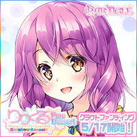 『りりくる Rainbow Stage!!! ～Pure Dessert～』応援中！2018年5月17日第二弾クラウドファンディング開始予定！